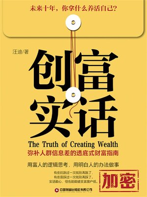 cover image of 创富实话